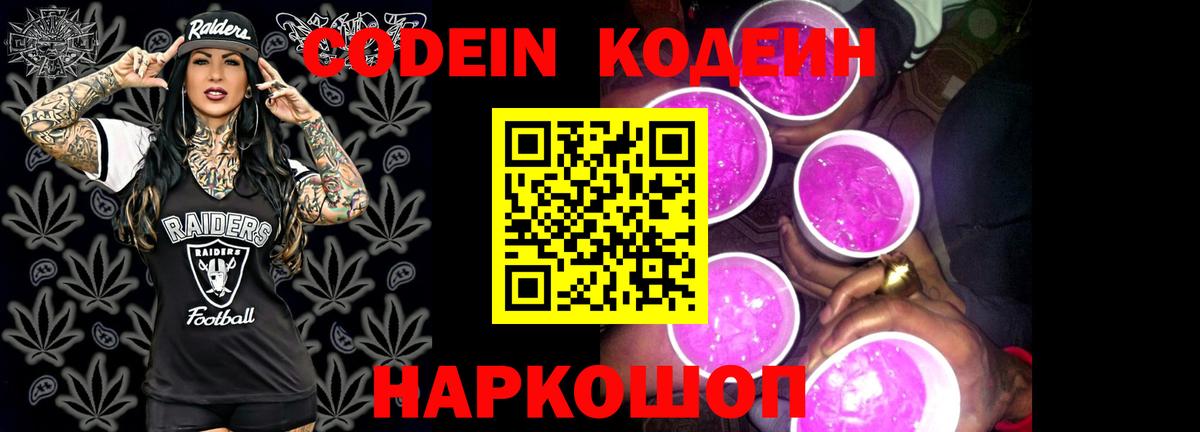 Кодеиновый сироп Lean Purple Drank  Кодеин Purple Drank  Вход с VPN  Миллерово 